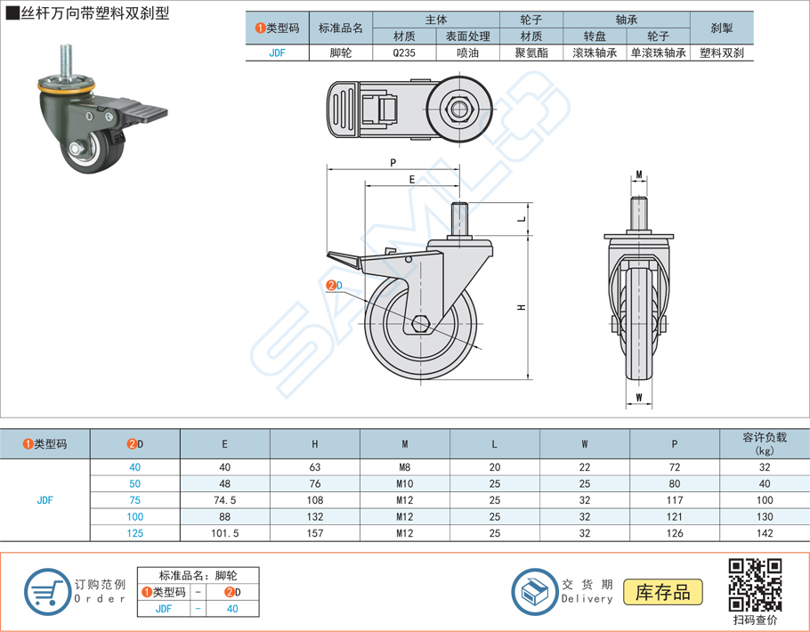 中載型腳輪-絲桿萬向帶塑料雙剎型JDF規(guī)格參數(shù)尺寸材質(zhì)