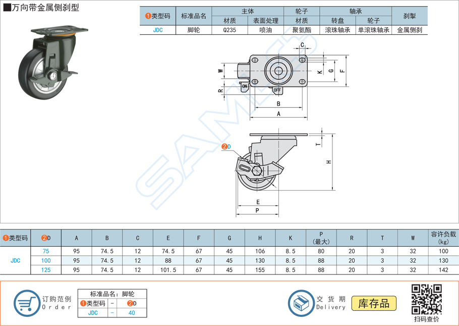 中載型腳輪-萬向帶金屬側剎型JDC規(guī)格參數(shù)尺寸材質