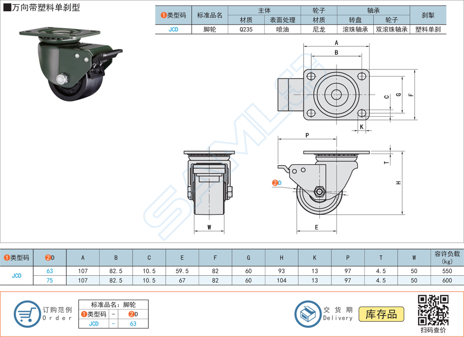 低重心重載腳輪-萬(wàn)向帶塑料單剎型JCD規(guī)格參數(shù)尺寸材質(zhì)